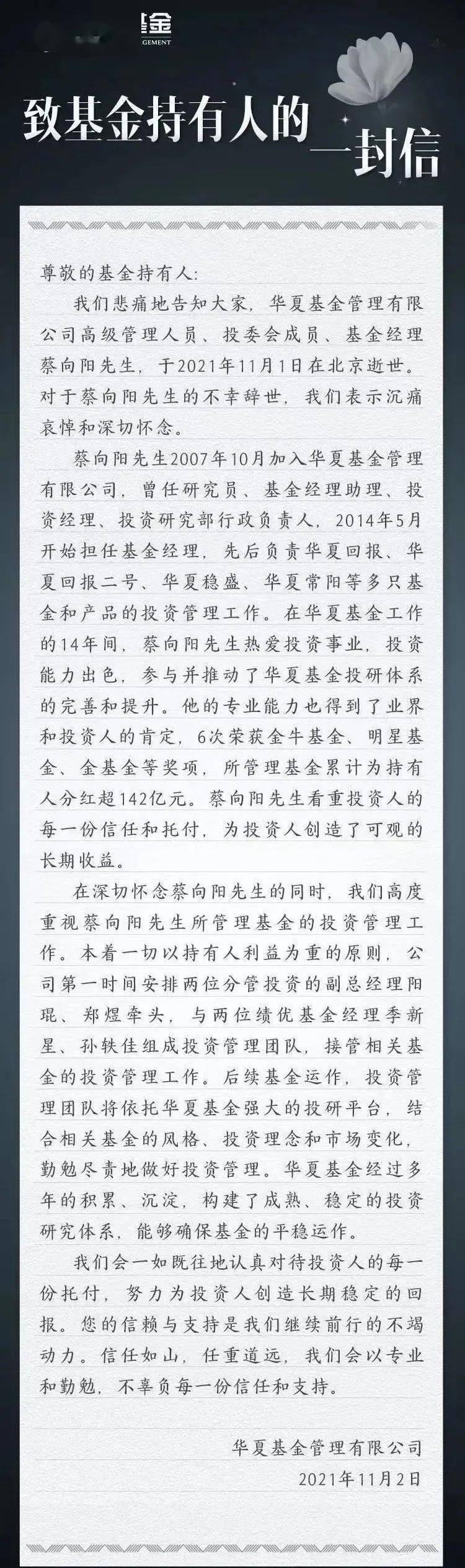 蔡向阳突然离世,华夏基金发布致持有人的一封信,并变更9只