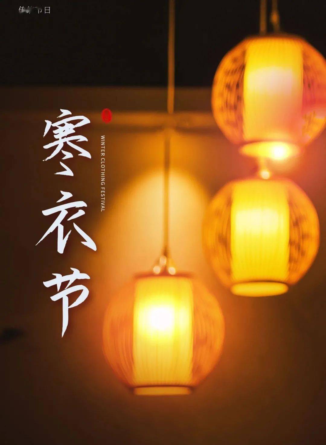 寒衣节怀故人祈平安
