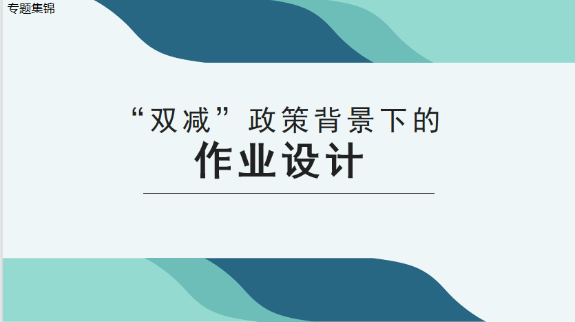 【第2031期】专题集锦"双减"政策背景下的作业设计