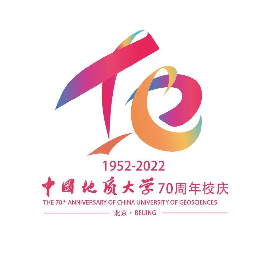 七秩将至,共襄盛举!中国地质大学(北京)70周年校庆新闻发布会召开