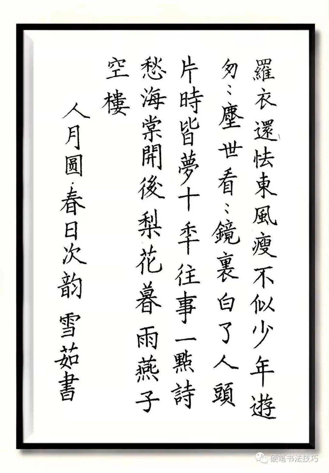 手抄经典第312期元张可久春日次韵