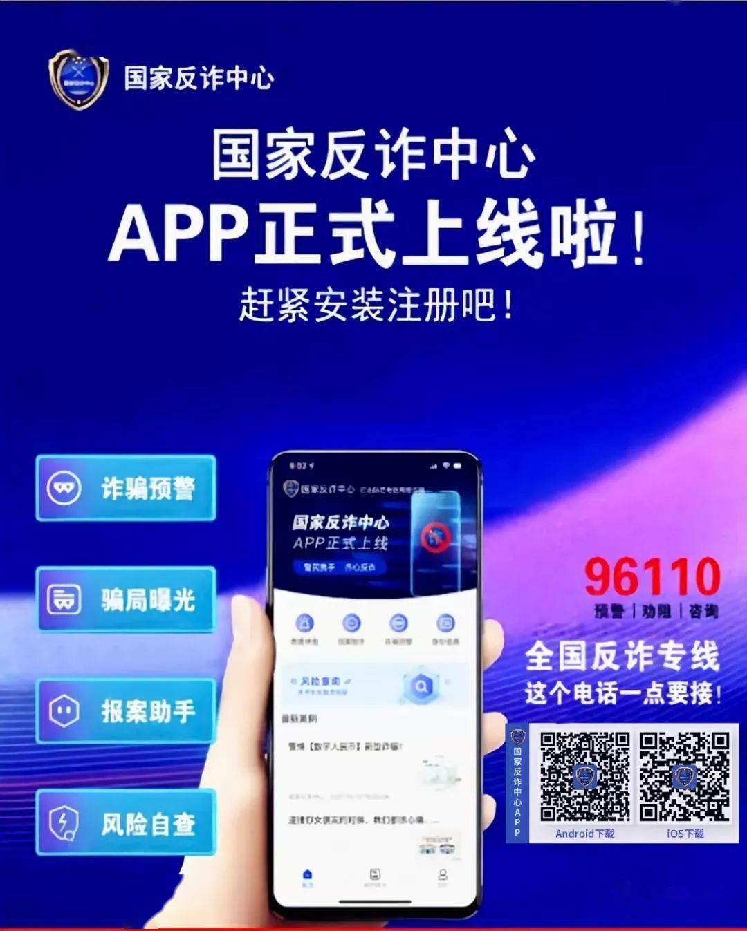 全警出动推广"国家反诈中心"app 全力守护老百姓的"钱袋子"