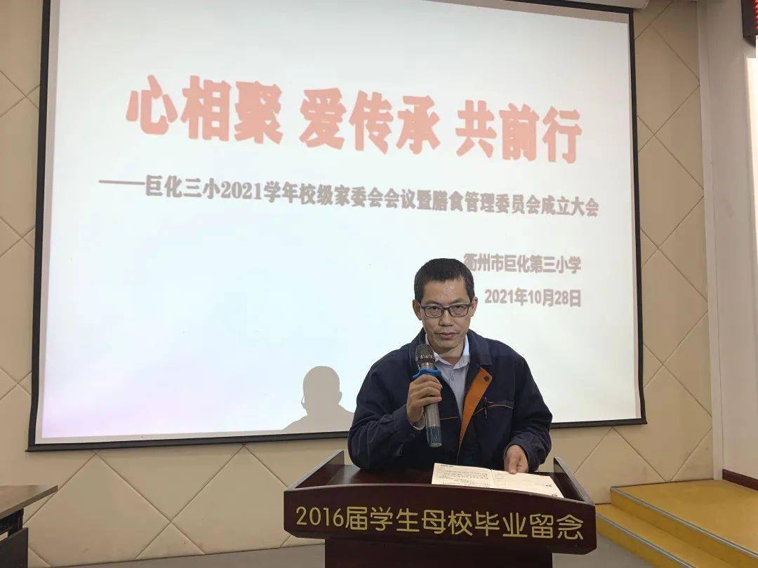 心相聚爱传承共前行巨化三小2021学年校级家委会会议暨膳食管理委员会