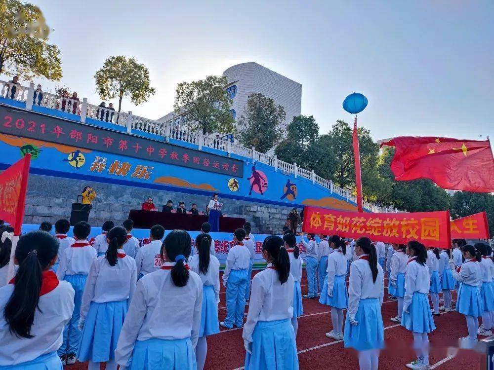 以青春之名,为荣誉而战 ——邵阳市第十中学举行2021年秋季田径运动会