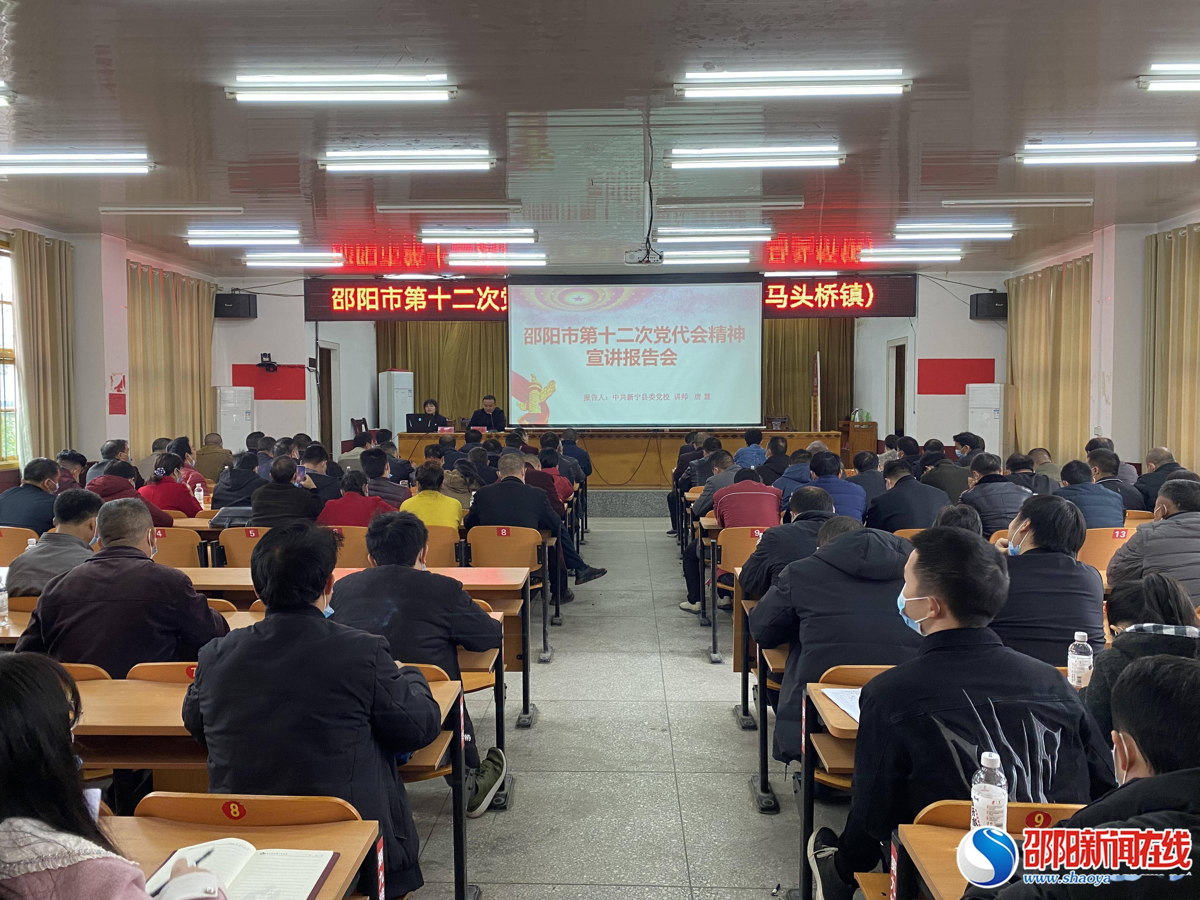 新宁县马头桥镇召开学习贯彻邵阳市第十二次党代会会