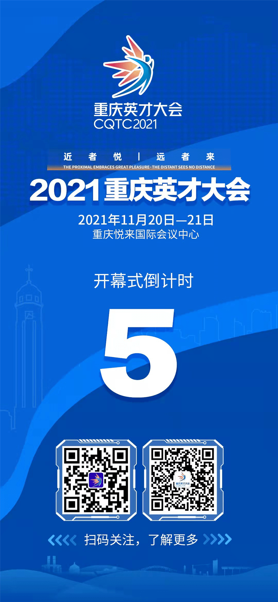 近者悦 远者来!倒计时5天 2021重庆英才大会即将开幕