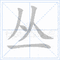 二年级语文上册写字表生字笔顺动画组词全是干货