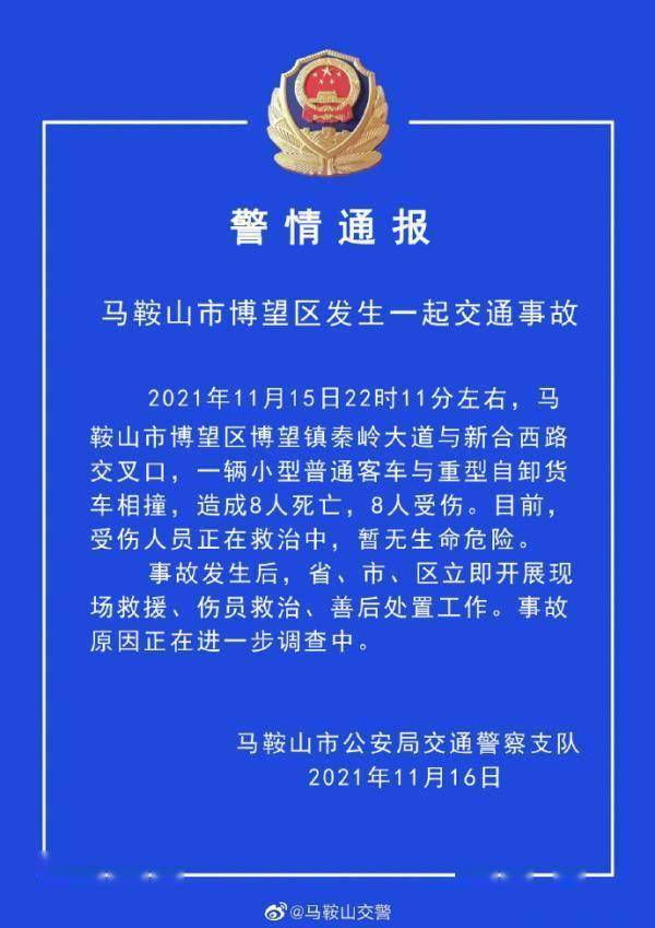 最新!安徽马鞍山发生8死8伤交通事故,两司机被公安机关控制