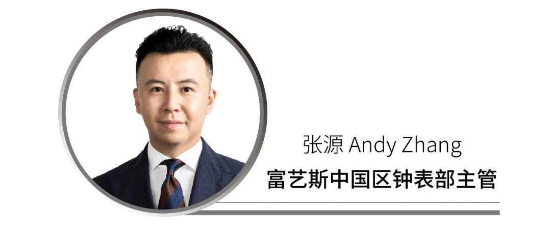 对话富艺斯中国区钟表部主管张源andyzhang