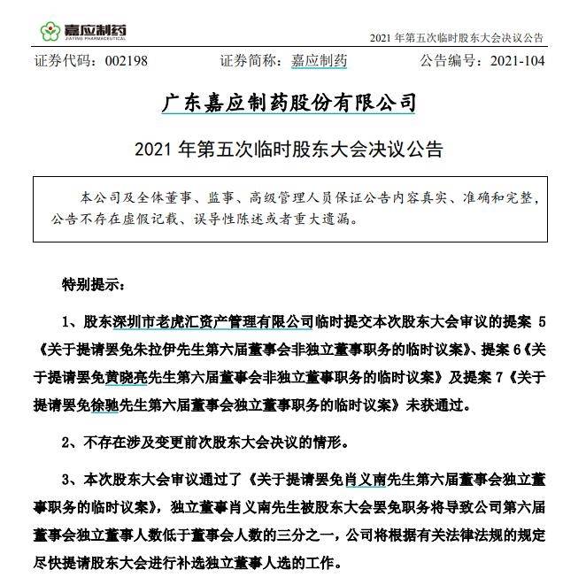 老虎汇两董事出局嘉应制药内斗升级