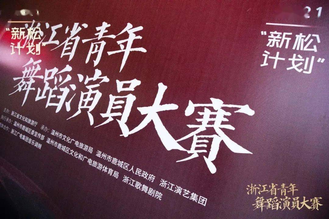 144位舞林高手齐聚温州2021新松计划浙江青年舞蹈演员大赛复赛精彩