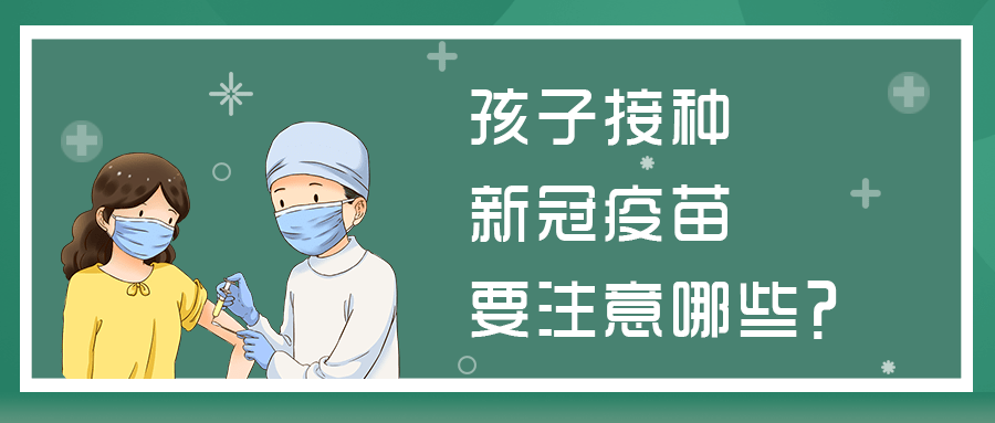 对儿童接种新冠疫苗有疑惑？答案都在这里了