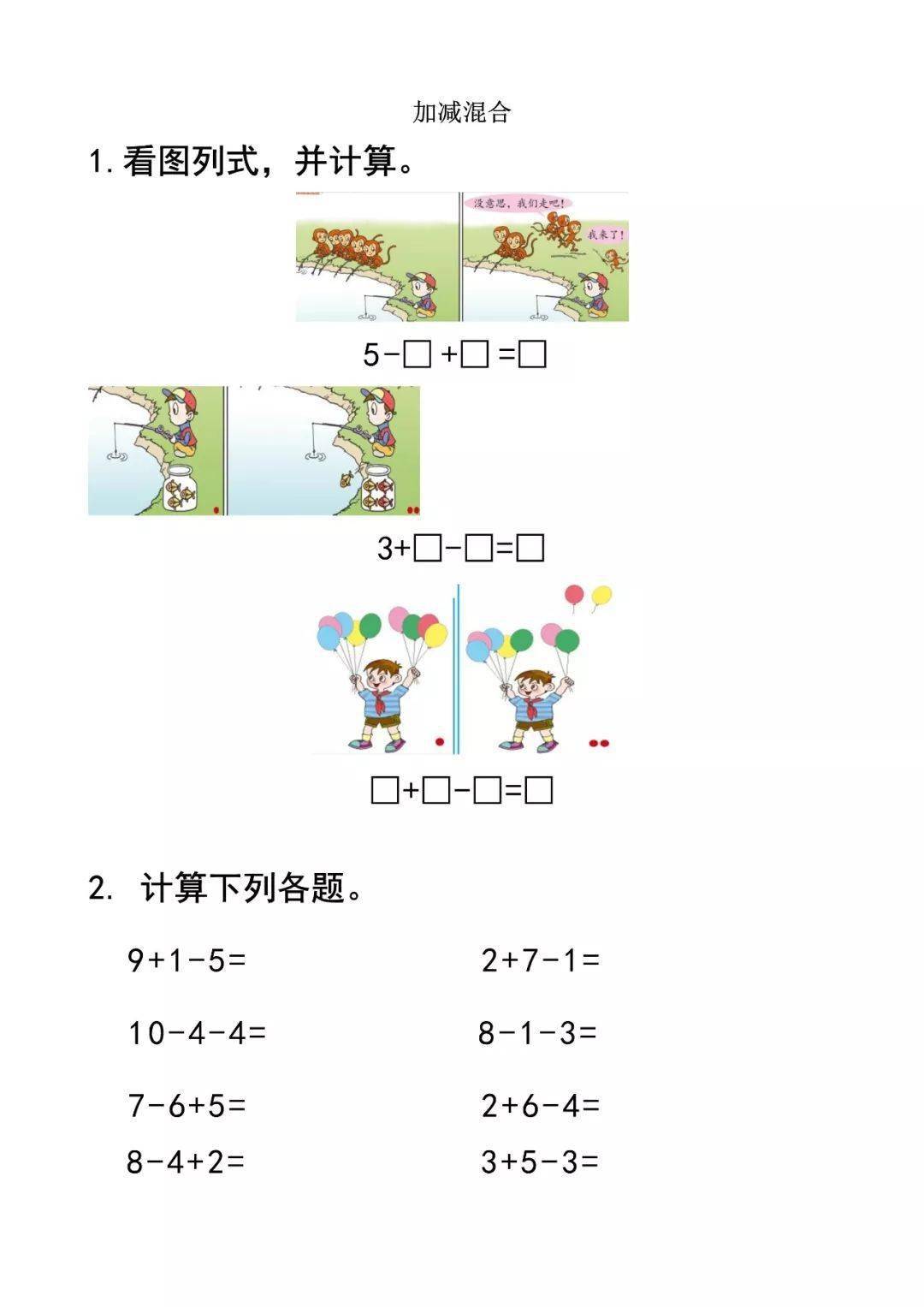 一年级数学上册:看图列式(连加连减,加减混合)习题,家庭作业版!