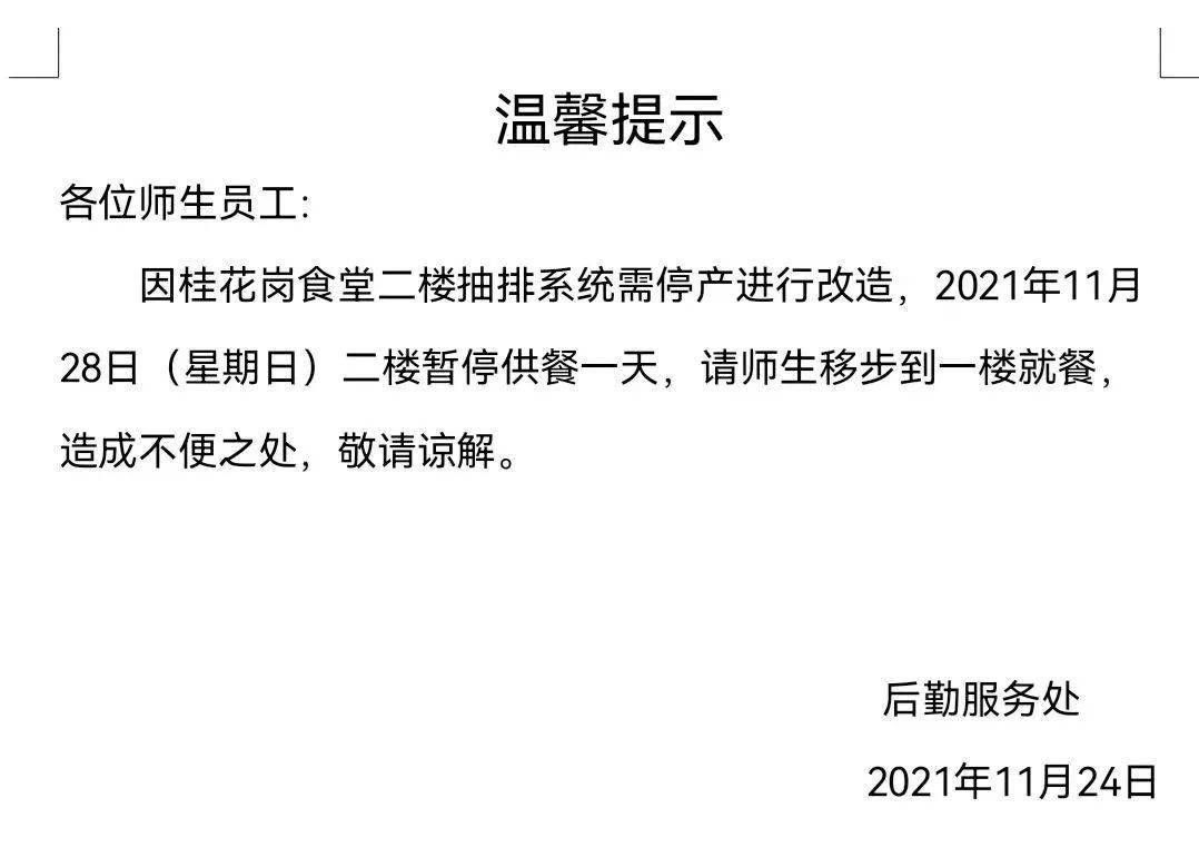 重要通知广大这个食堂二楼暂停供应一天