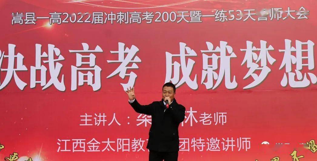 【嵩县一高】"决战高考,成就梦想"——我校举行2022年