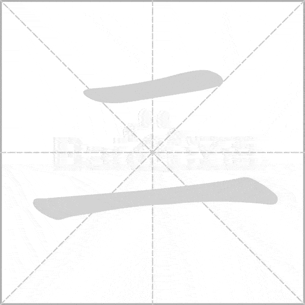 统编版一二年级语文上册全部生字笔顺动画请为孩子收藏