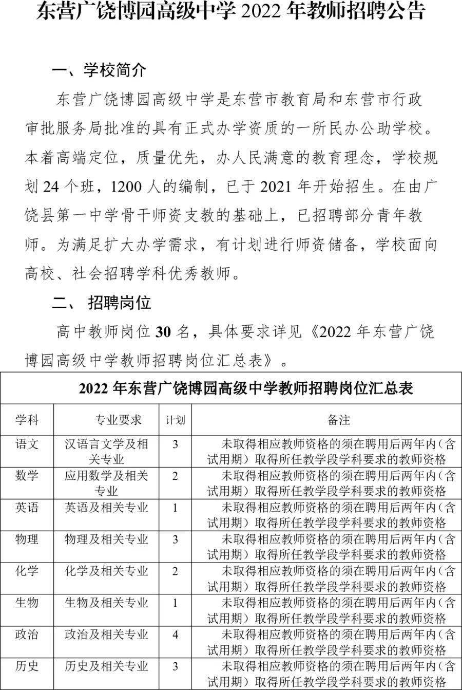 东营广饶博园高级中学2022年教师招聘公告