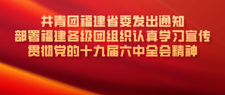 共青团福建省委发出通知 部署福建各级团组织认真学习宣传贯彻党的