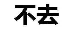 说到做到这个词汇 真的既踏实又浪漫4.读书 买花 长大5.