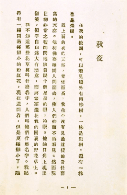 鲁迅先生披着金光望着我们,《秋夜》里极细小的粉红花在瑟缩地做梦