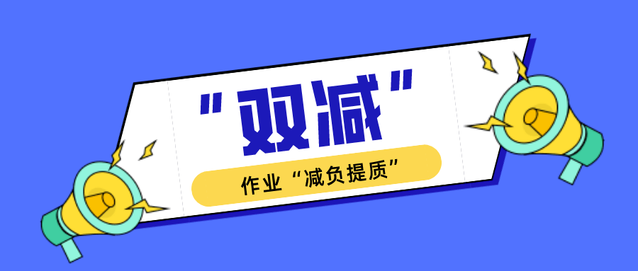 "政策把"减负提质"落到实处金牛教育人认真研讨应该如何设计"新"作业?