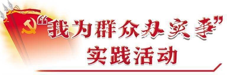 安宁公安始终践行"我为群众办实事"的核心理念,做到民有所呼,我有所应