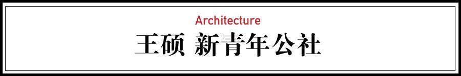 男生建筑师王硕：新青年公社