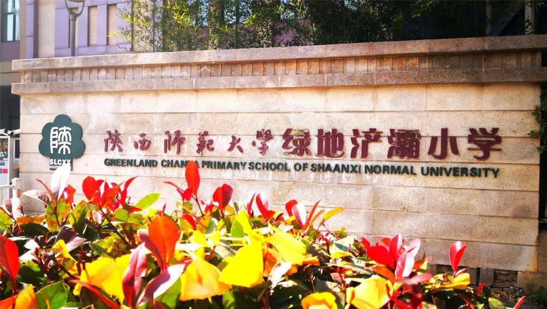 陕西师范大学绿地浐灞小学招聘公告来了!_教育_教学_绿野