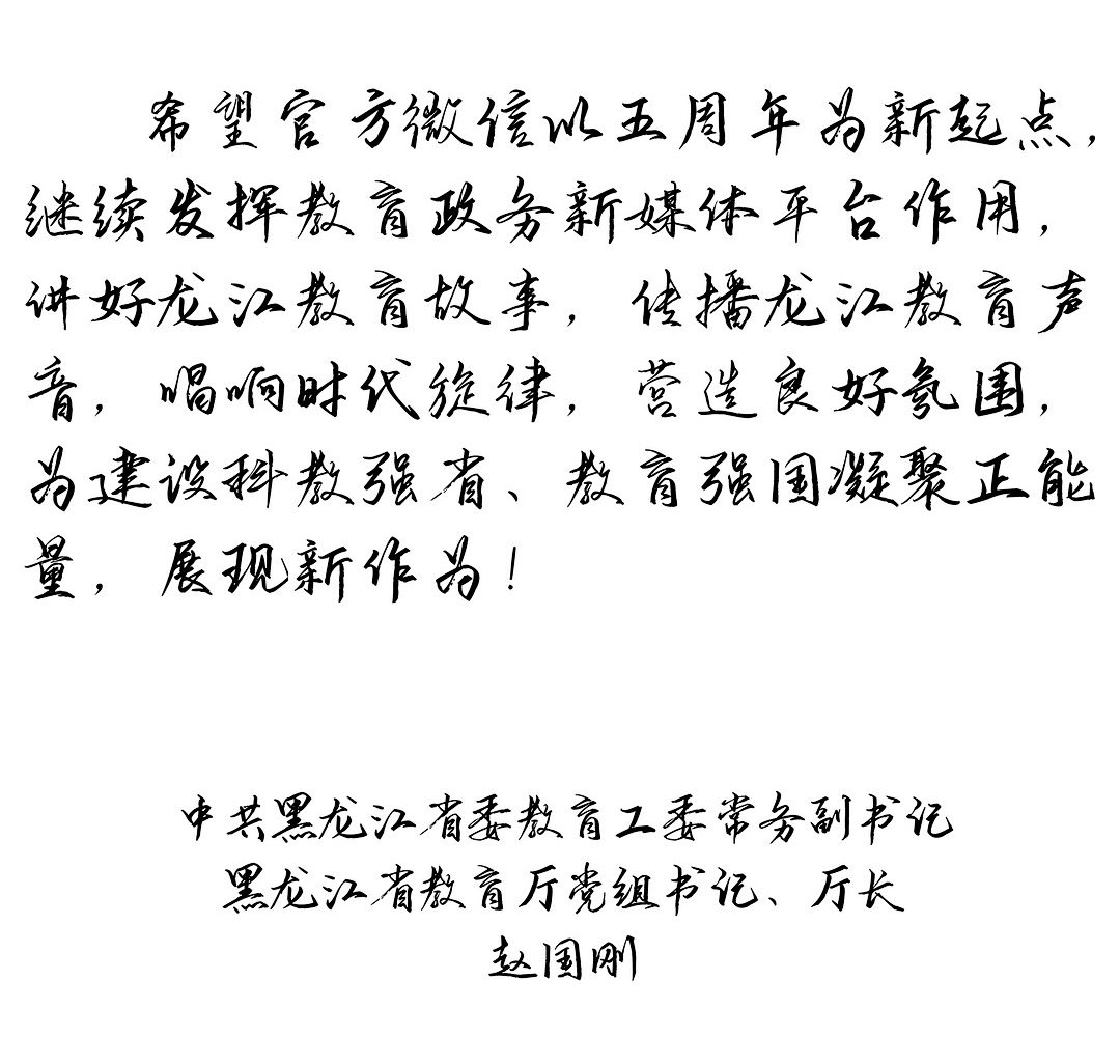 中共黑龙江省委教育工委常务副书记 省教育厅党组书记,厅长 赵国刚