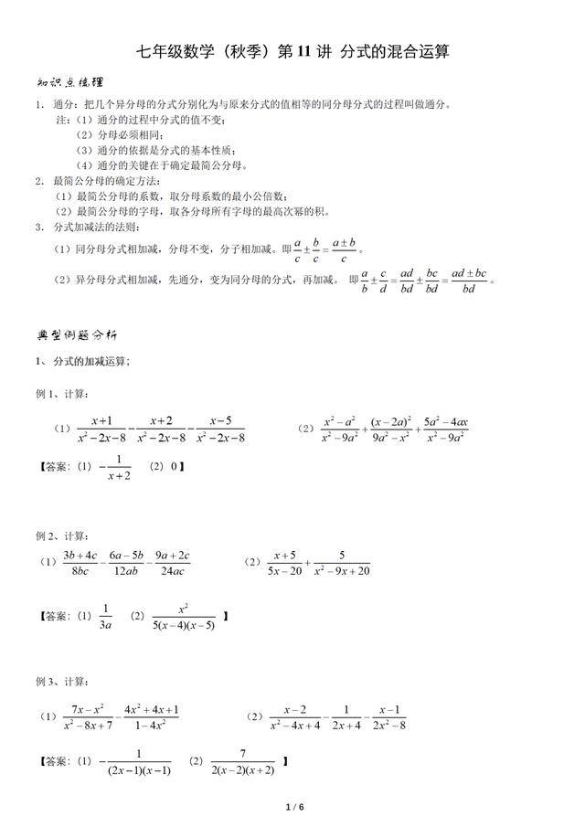 七年级数学(秋季)第11讲 分式的混合运算