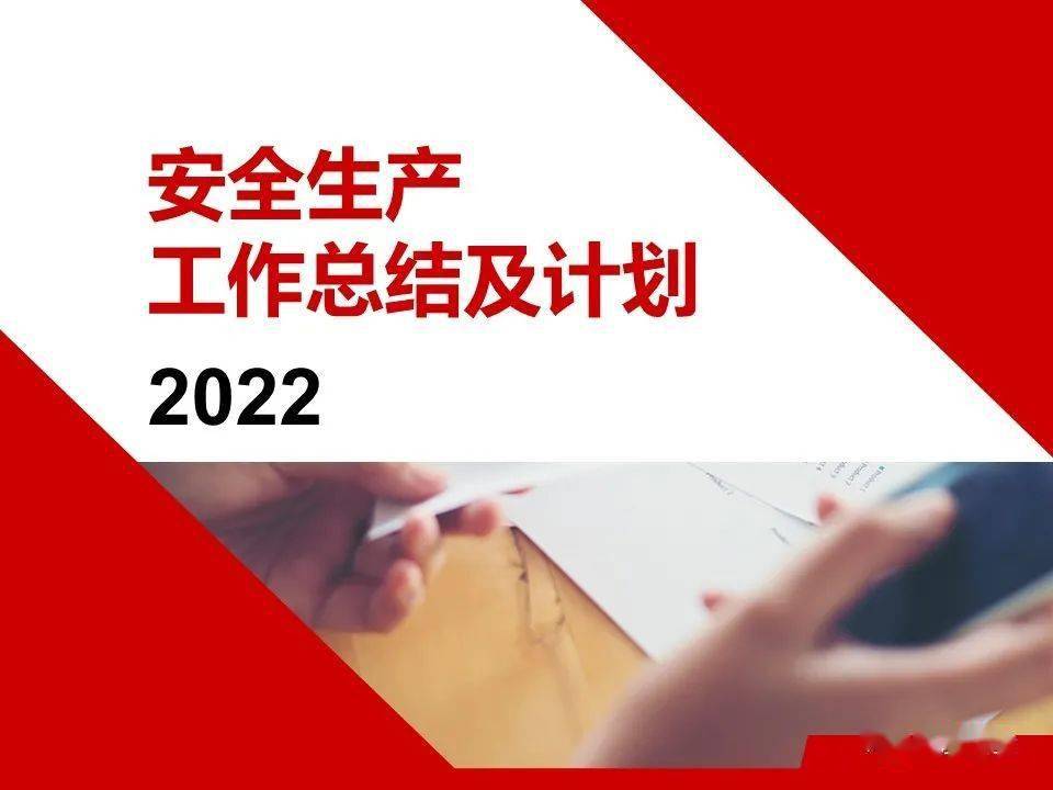 精品ppt2022安全生产工作总结及计划