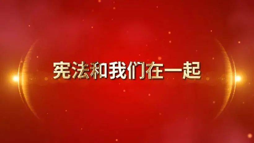 宪法宣传周丨《宪法和我们在一起》主题微视频发布!