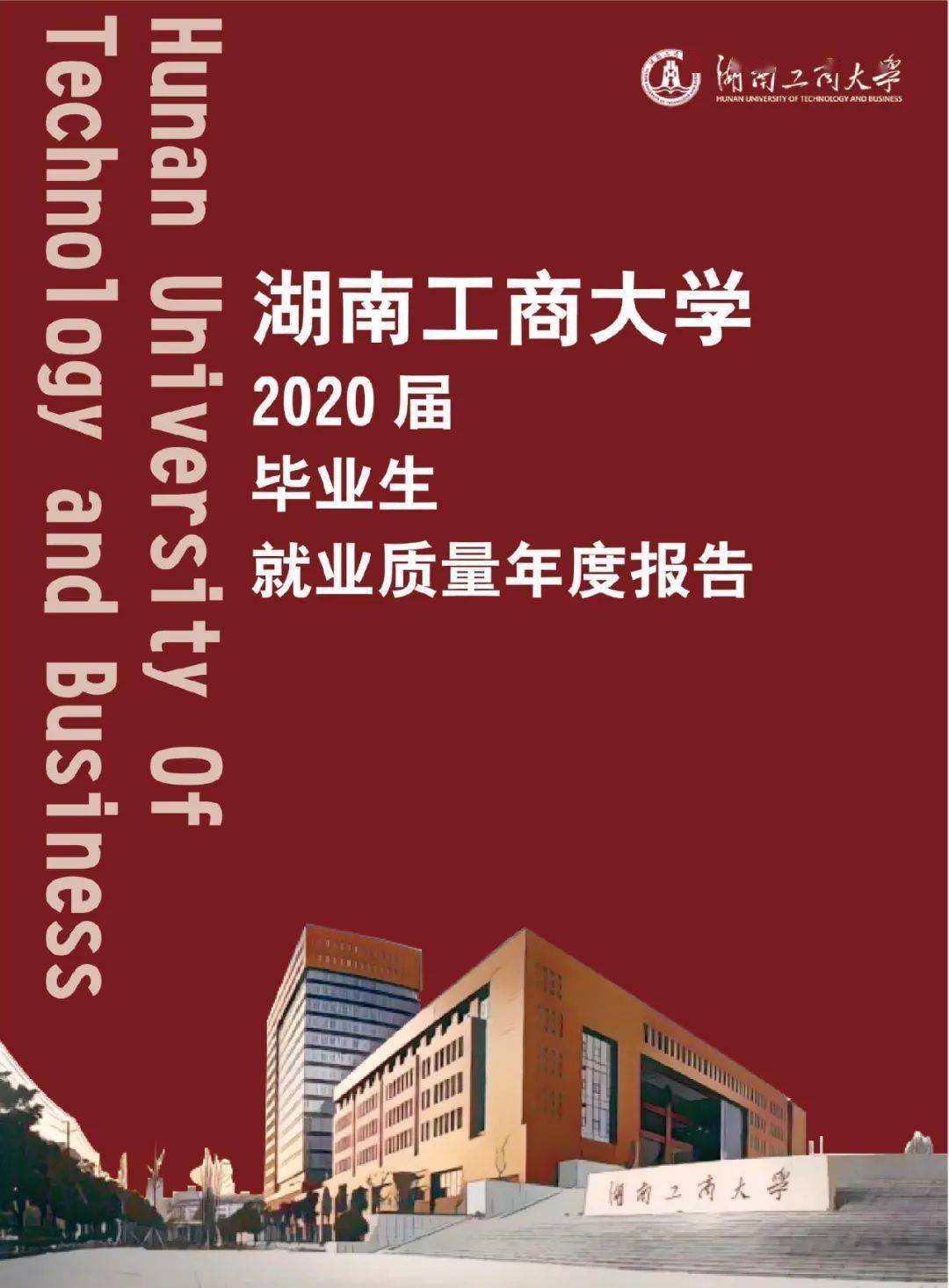 湖南工商大学2021年院校专业分数及就业质量报告