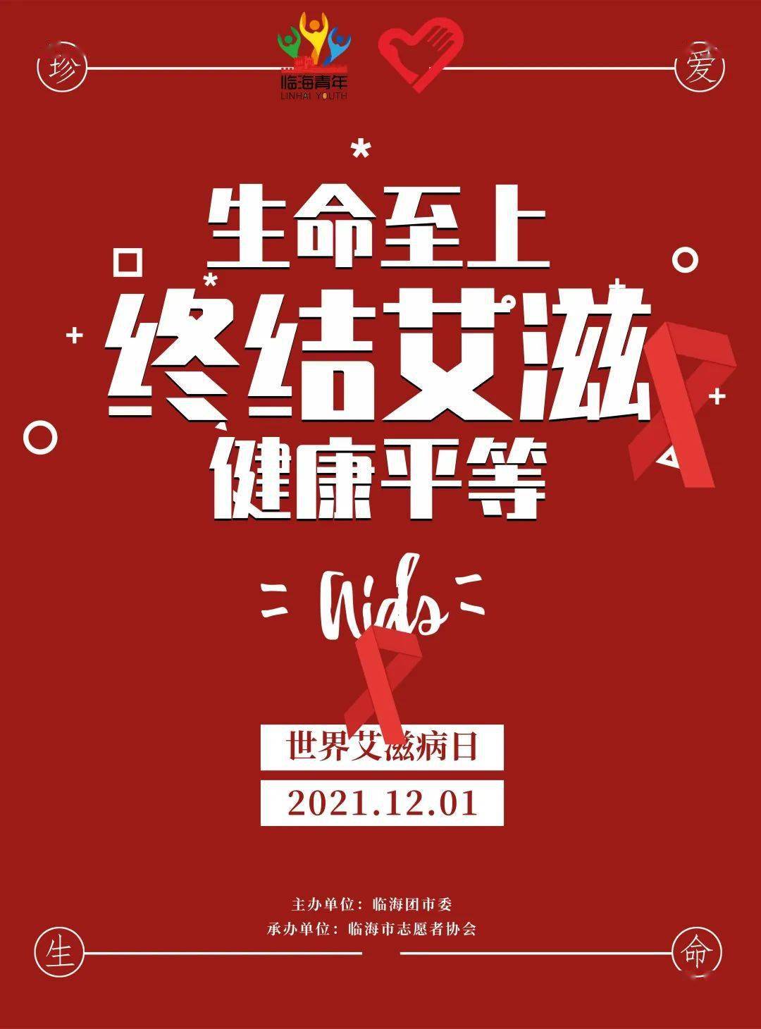 2021年12月1日是第34个"世界艾滋病日.