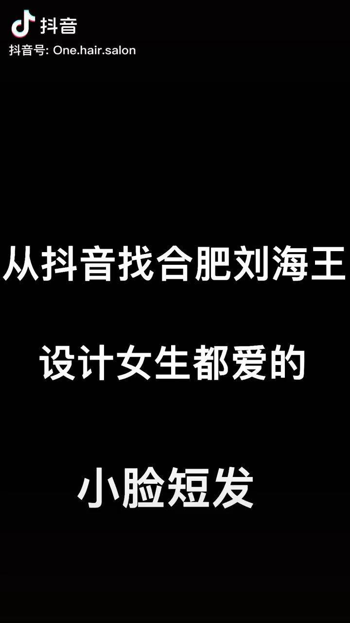 从抖音找合肥刘海王设计女生都爱的小脸短发合肥one最火美发沙龙合肥