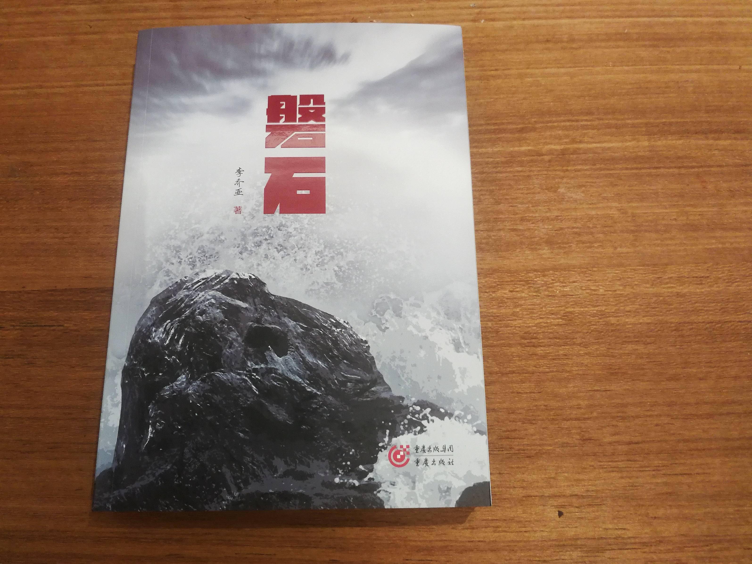 用历史的文学书写传续磐石初心