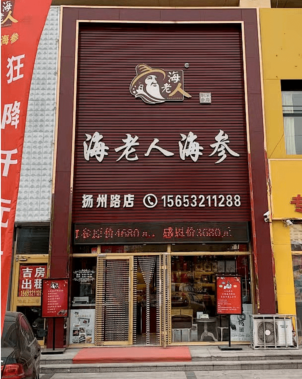 【二店地址】扬州东路8号佳乐家商场路南 海老人海参(凯旋花园北门)