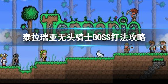 《泰拉瑞亚》无头骑士boss怎么打?无头骑士boss打法