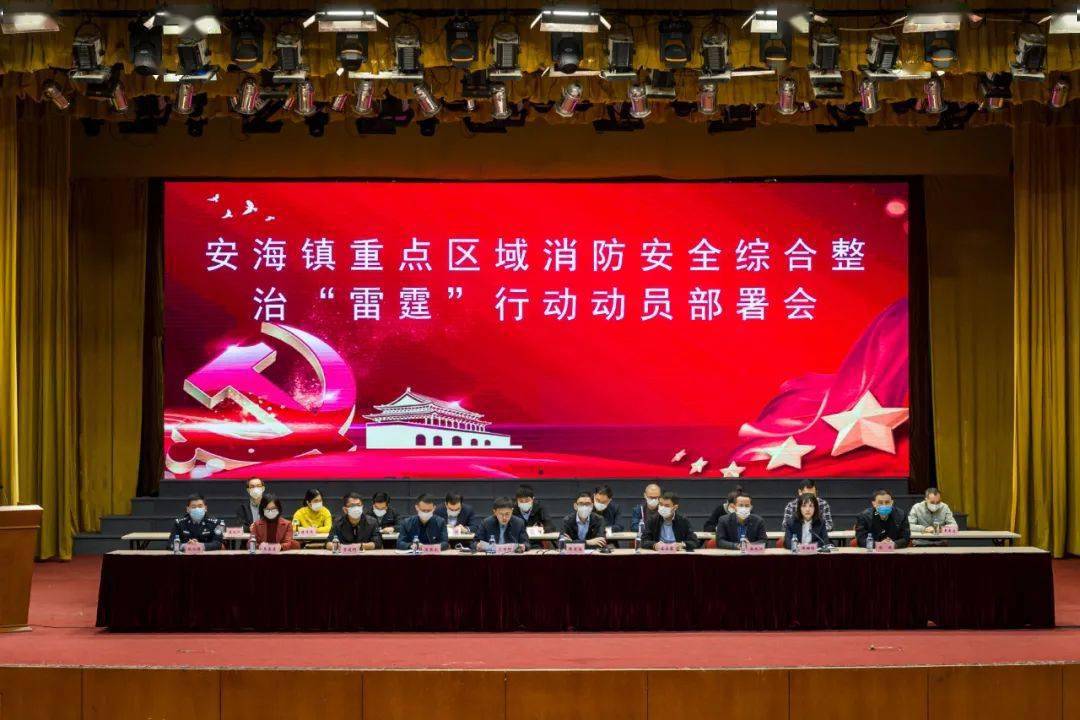 【安全生产】安海镇召开重点区域消防安全综合整治"雷霆"行动部署会