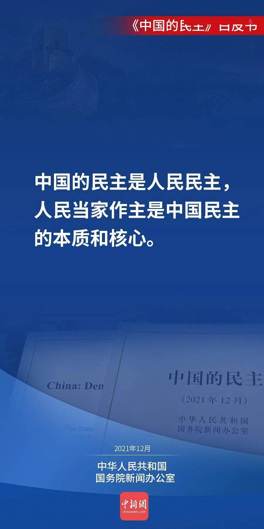 人民当家作主,是中国民主的初心!_新闻网_白皮书_内涵