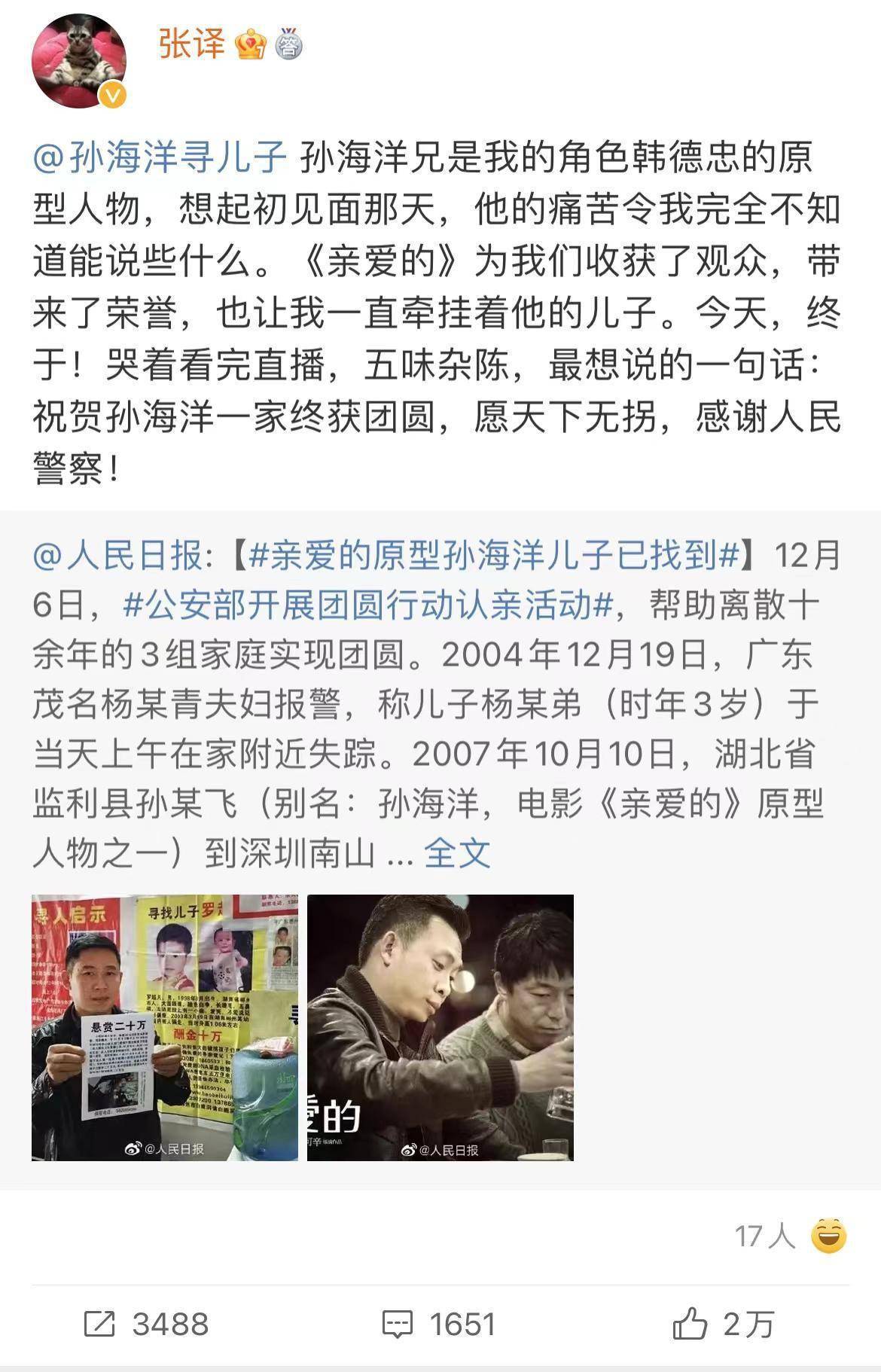 《亲爱的》电影原型孙海洋找回儿子,演员张译发博祝贺_《亲爱的》原型