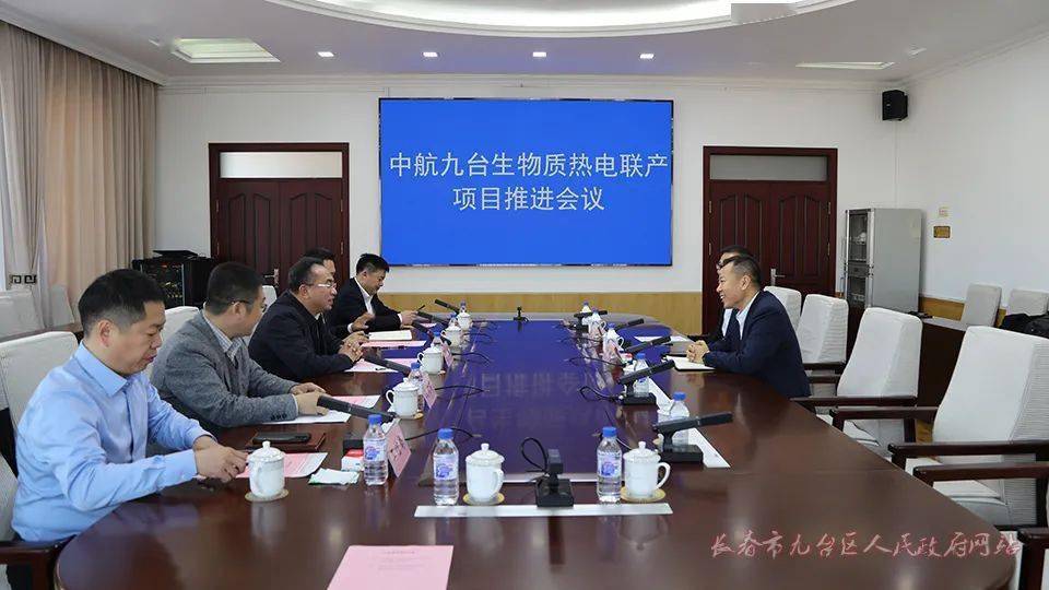 九台区召开中航九台生物质热电联产项目推进会议_祖东航_区政府_企业
