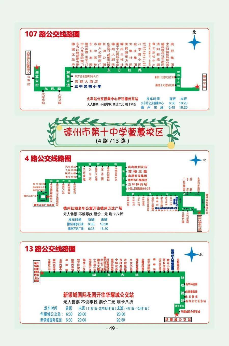 德州中心城区学校周边最全公交线路图出炉