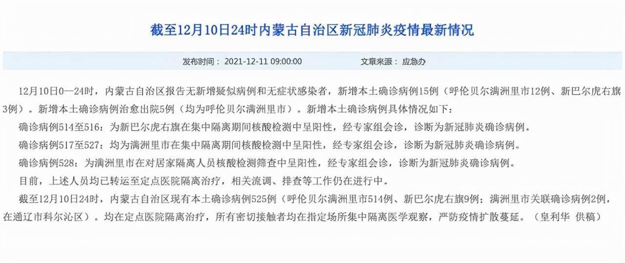 内蒙古12月10日新增本土确诊病例15例呼伦贝尔满洲里市12例新巴尔虎