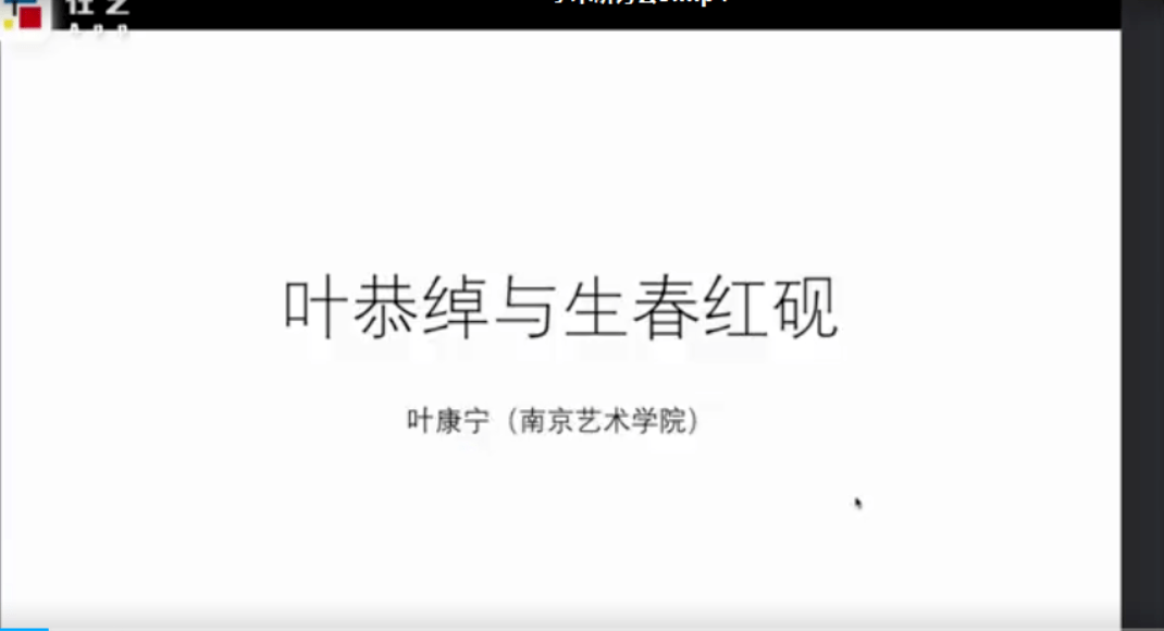 南京艺术学院教授叶康宁通过叶恭绰藏生春砚的相关资料梳理,讨论了叶