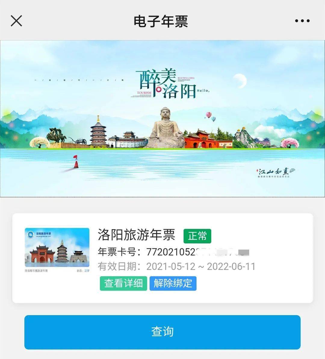 2021年12月11日洛阳旅游年票管理办公室需注意的是,查询端口更换不