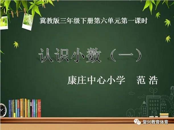 邯郸市复兴区【复兴教体】"双百"云行动 |《认识小数