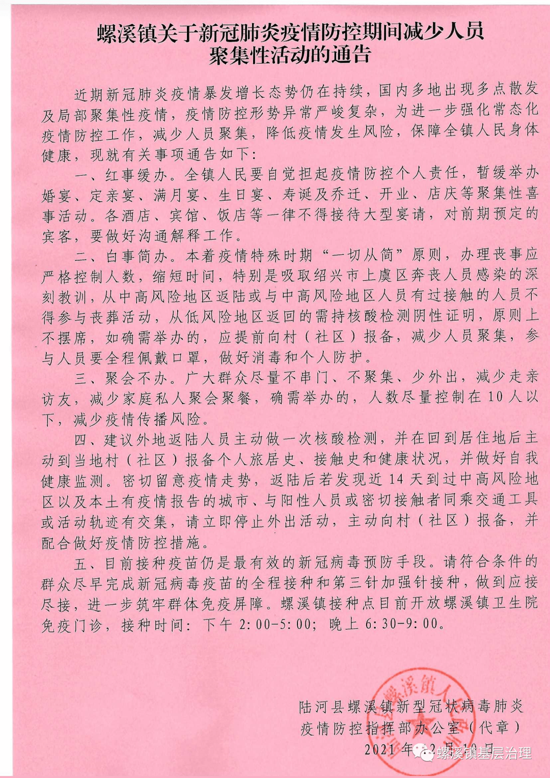 螺溪镇关于新冠肺炎疫情防控期间减少人员聚集性活动的通告