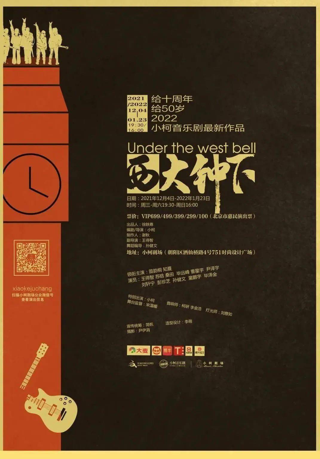 小柯剧场出品全新音乐剧《西大钟下》12.24-12.