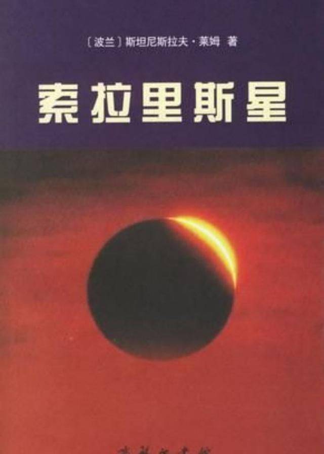 豆瓣88的索拉里斯星当星球拥有生命人类是多么渺小